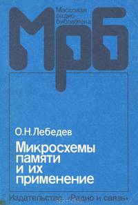 Микросхемы памяти и их применение