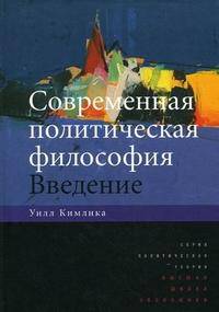 Современная политическая философия. Введение