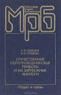 Отечественные полупроводниковые приборы и их зарубежные аналоги