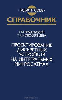 Проектирование дискретных устройств на интегральных микросхемах