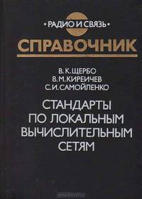 Стандарты по локальным вычислительным сетям
