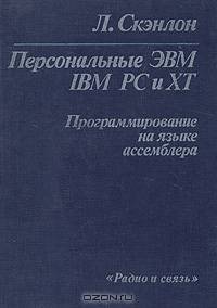 Персональные ЭВМ IBM PC и XT. Программирование на языке ассемблера