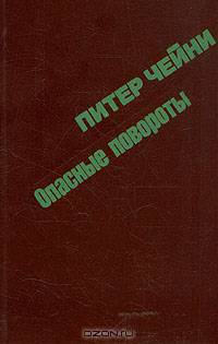 Опасные повороты