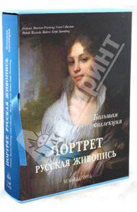 Портрет. Русская живопись. Большая коллекция (шелкография)