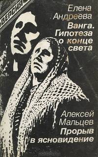 Ванга. Гипотеза о конце света. Прорыв в ясновидение