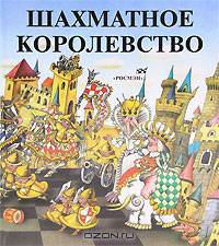 Шахматное королевство