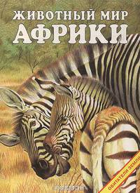 Животный мир Африки
