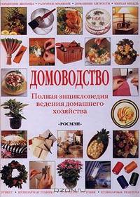 Домоводство. Полная энциклопедия ведения домашнего хозяйства