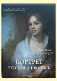 Портрет. Русская живопись. Большая коллекция / Portrait: Russian Painting: Great Collection / Portrat: Russische Malerei: Grosse Sammlung (эксклюзивное подарочное издание)