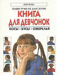 Книга для девчонок. Косы. Бусы. Ожерелье