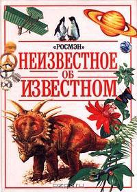 Неизвестное об известном