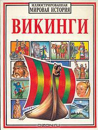 Викинги