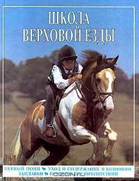 Школа верховой езды