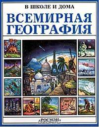 Всемирная география