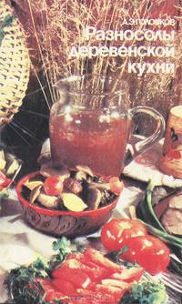 Разносолы деревенской кухни