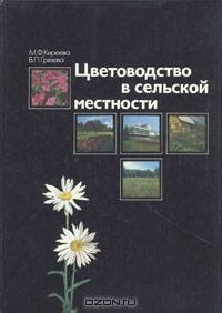 Цветоводство в сельской местности