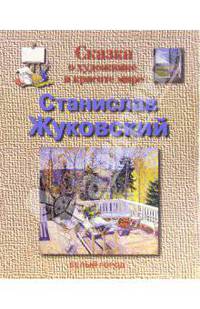 Соломко Н. Белый город Сказки о художниках.