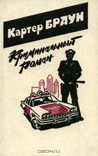 Криминальный роман