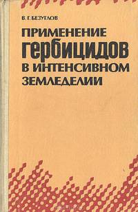 Применение гербицидов в интенсивном земледелии