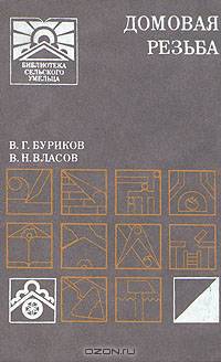 Домовая резьба