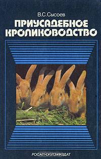 Приусадебное кролиководство