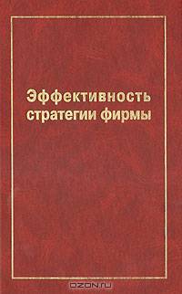 Эффективность стратегии фирмы. Учебное пособие
