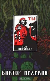 Омон Ра. Жизнь насекомых. Затворник и Шести