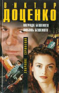 Собрание сочинений: Возвращение Бешеного; Команда Бешеного