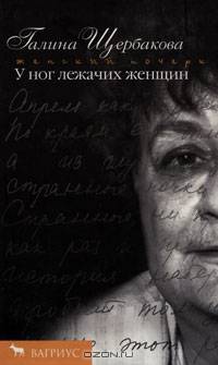 У ног лежачих женщин