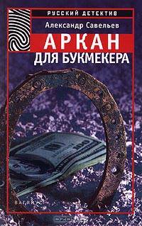 Аркан для букмекера