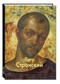 Петр Стронский
