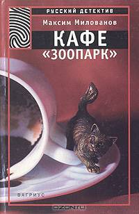 Кафе "Зоопарк"