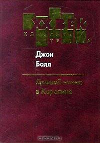 Душной ночью в Каролине
