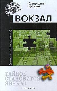 Вокзал