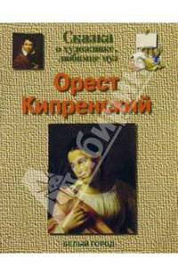 Орест Кипренский