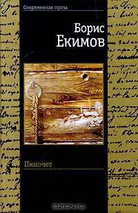 Пиночет