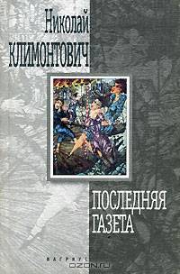 Последняя газета