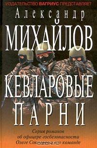 Кевларовые парни