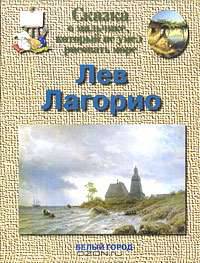 Сказка о мальчике, который не умел рисовать море. Лев Лагорио