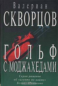 Гольф с моджахедами