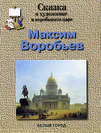 Максим Воробьев. Сказка о художнике и воробьином царе