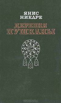 Деревня Пушканы