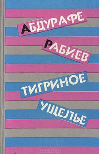 Тигриное ущелье
