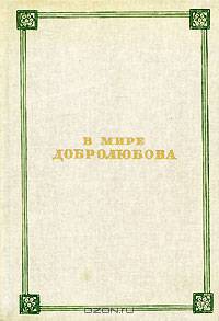 В мире Добролюбова