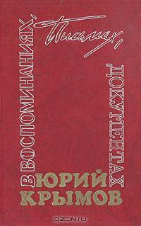 Юрий Крымов в воспоминаниях, письмах, документах