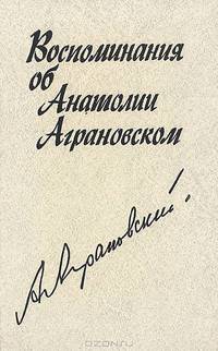 Воспоминания об Анатолии Аграновском