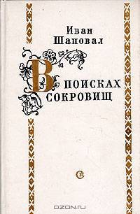В поисках сокровищ