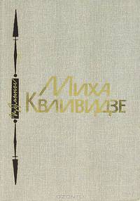 Миха Квливидзе. Избранное