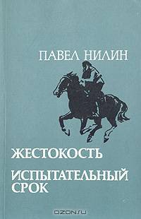 Жестокость. Испытательный срок