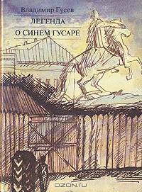 Легенда о синем гусаре